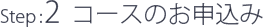 コースのお申込み