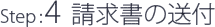 請求書の送付