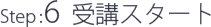受講スタート