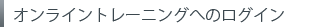 オンライントレーニングへのログイン